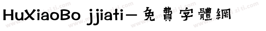 HuXiaoBo jjiati字体转换